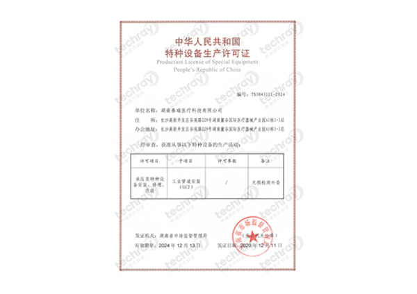 特種設(shè)備生產(chǎn)許可證-壓力管道安裝、修理、改造許可證